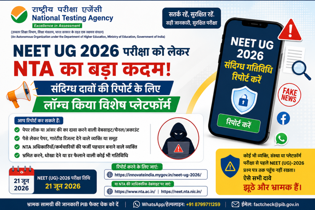 NEET UG 2026 परीक्षा को लेकर NTA ने लॉन्च किया विशेष रिपोर्टिंग प्लेटफॉर्म
